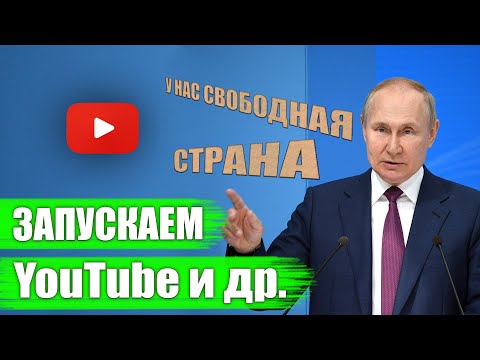 Запускаем YouTube, Instagram*, Facebook* и др. в РФ