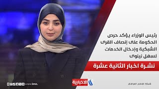 رئيس الوزراء يؤكد حرص الحكومة على إنصاف القرى الشبكية وإدخال الخدمات لسهل نينوى