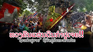 ເດືອດ! ຊາວກຳປູເຈຍລຸກຮື້ ບຸກ''ຖອນຮົ້ວ'' ບ້ານໜອງຈານ ຫວັງ ຜະເດັດເສິກ ''ຍຶດແດນໄທ''