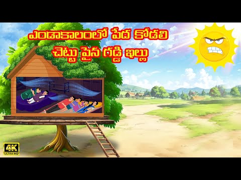 ఎండాకాలంలో పేద కోడలి చెట్టు పైన గడ్డి ఇల్లు | Atha vs Kodalu | Telugu stories | Telugu Moral stories