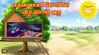 ఎండాకాలంలో పేద కోడలి చెట్టు పైన గడ్డి ఇల్లు | Atha vs Kodalu | Telugu stories | Telugu Moral stories