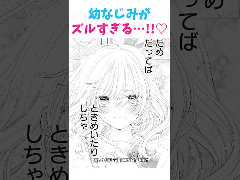 幼なじみがズルすぎる…!!♡ #恋愛漫画 #漫画紹介 #愛しのキテレツ