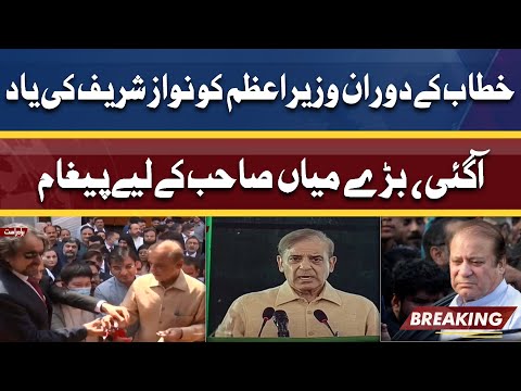 PM Shahbaz Sharif Ko Speech Ky Doran Nawaz Sharif Ki Yaad Agai | Interesting Moments