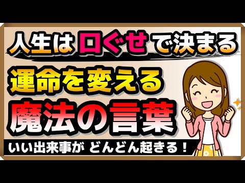 人生は「口ぐせ」で決まる~運命を変える魔法の言葉~