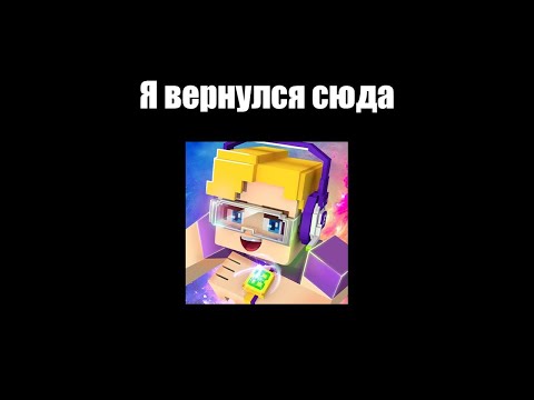 Я вернулся в Blockman Go