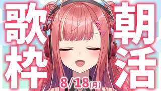 【歌枠/KARAOKE】おはよう！🎶初見さん大歓迎✨歌うまVsinger🎤 #朝活 #Short #VTuber 【春歌みこと】
