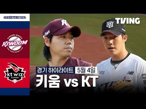 [키움 vs KT] 5/4 경기 I 2024 신한 SOL뱅크 KBO 리그 I 하이라이트 I TVING