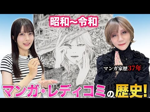 昭和から令和のマンガの歴史！漫画家歴37年の榎本由美先生にレディコミや漫画の歴史を聞きました！