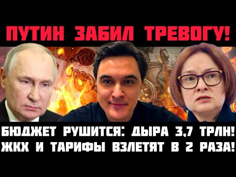 ПУТИН ЗАБИЛ ТРЕВОГУ! ИНФЛЯЦИЯ БЬЁТ РЕКОРДЫ! БЮДЖЕТ РУШИТСЯ! РОССИЯН ОГРАБЯТ: ЖКХ И НАЛОГИ ВЗЛЕТЯТ