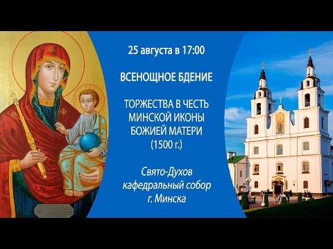 25.08.2024. Прямая трансляция Всенощного бдения из Свято-Духова кафедрального собора г. Минска.