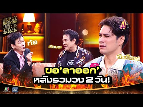 ชมพู ฟรุตตี้ รวมวงได้ 2 วัน ขอลาออก !! | Sing Me Your Song เพลงรักของเธอ