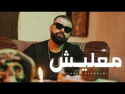 Achraf Maghrabi - Ma3lich (Official Music Video) | أشرف مغرابي - معليش