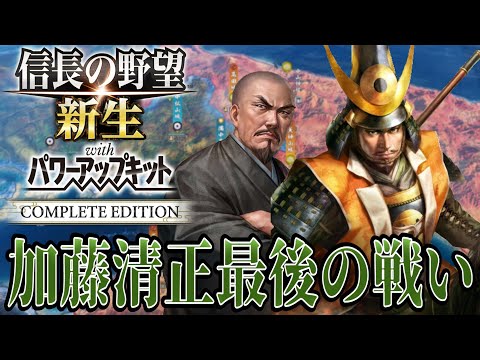 【信長の野望・新生PK】さらば加藤清正！ここから新世代が天下統一を目指す！【加藤清正：天下無事ならず超級プレイ】 #12