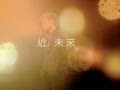 蘇打綠sodagreen-近未來MV