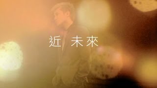 蘇打綠 sodagreen -【近未來】MV 官方完整版