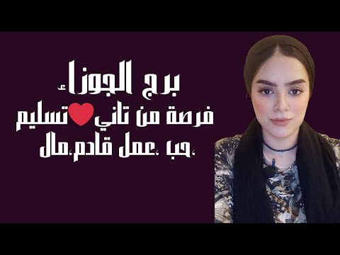 برج الجوزاء فرصة من تاني❤️ تسليم،حب ،عمل قادم،مال