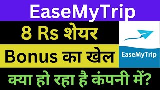 EaseMyTrip Latest News | EaseMyTrip Share News | EaseMyTrip Breaking News | EaseMyTrip News