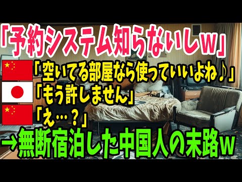 【海外の反応】日本のホテルでオートロックを破壊し無断宿泊した中国人がヤバすぎる…【アメージングJAPAN】