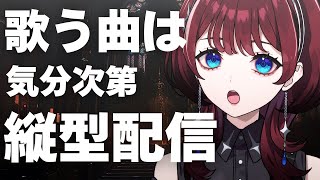 ✦縦型配信✦気分...JOYSOUND for STREAMER【IMI/RKMusic】＃新人Vsinger