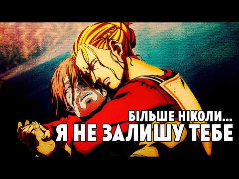 ЯКА ЦІНА НАСИЛЬСТВУ? | Сага про Вінланд | Огляд #5