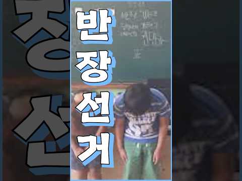요즘 고등학교 반장선거 근황?
