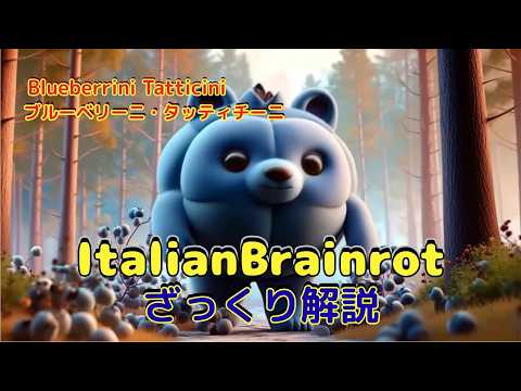 🫐【ざっくり解説】Blueberrini Tatticini|森を歩くブルーベリーのくま【Italian Brainrot】