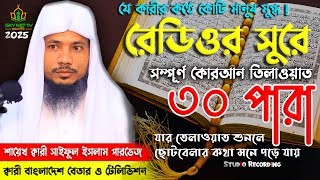 কোটি মানুষের মুগ্ধতার কণ্ঠ! হিফজুল কোরআন পারা ৩০ | কারী সাইফুল ইসলাম পারভেজ | Skynet TV