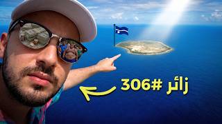 أقل دولة زيارة بالعالم والأكثر بدانة 😳 40 ساعة في جمهورية ناورو 🇳🇷 رحلتي كاملة