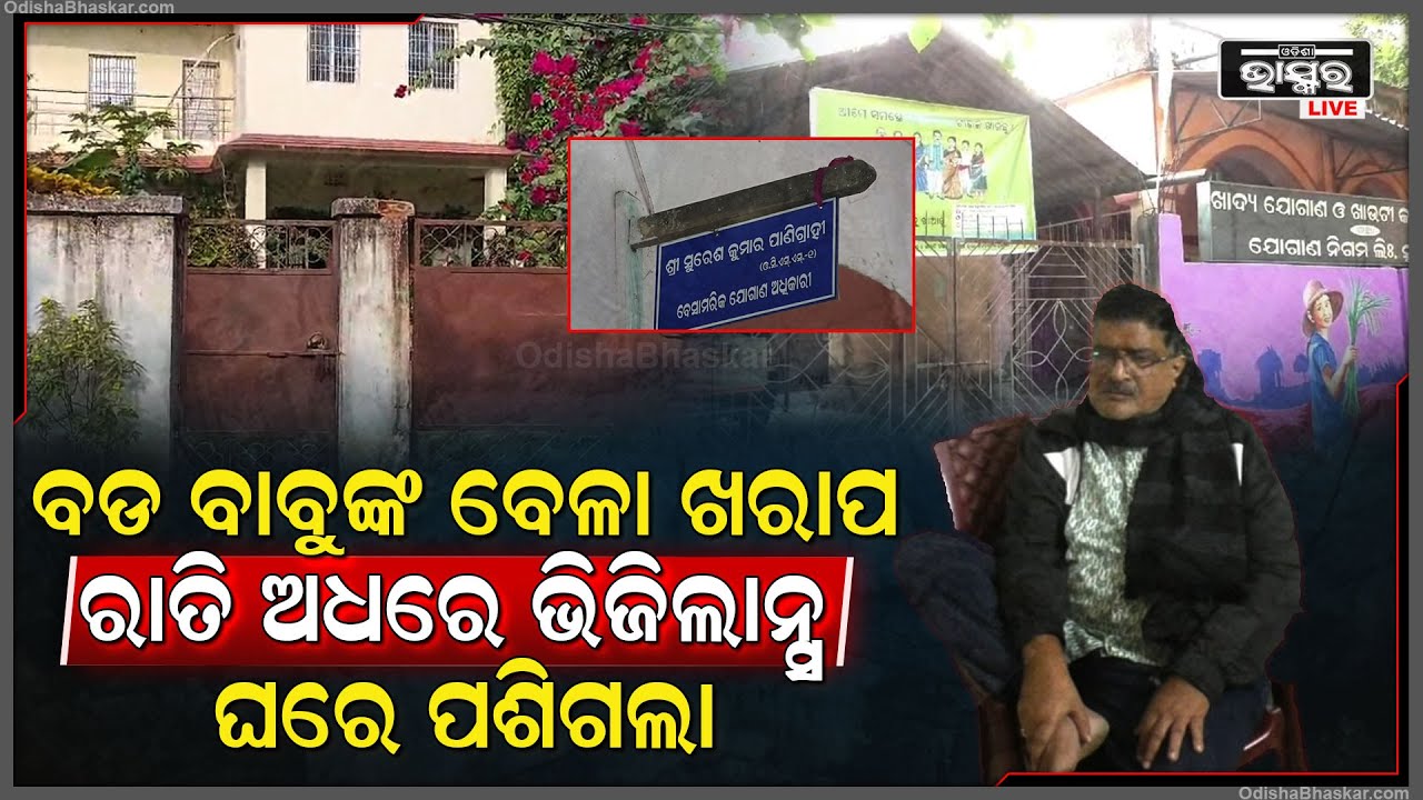 ଆୟ ବହିର୍ଭୁତ ସମ୍ପତି ଠୁଳ ଅଭିଯୋଗ ରେ ସୁବର୍ଣ୍ଣପୁର ଭିଜିଲାନ୍ସ ବିଭାଗର ଚଢ଼ାଉ