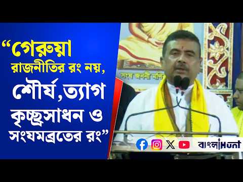 "গেরুয়া কোনও রাজনীতির রং নয়"- আদ্যাপীঠে পুজো দিয়ে আধ্যাত্মিকতার পাঠ করালেন মুখ্যমন্ত্রী
