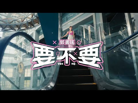 郭書瑤-要不要 Official Music Video