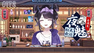【#雑談】 金曜日の夜くらいパーッと雑談しながら楽しもう！！ 初見さん大歓迎 / 居酒屋夜魅  #172 【#Vtuber】