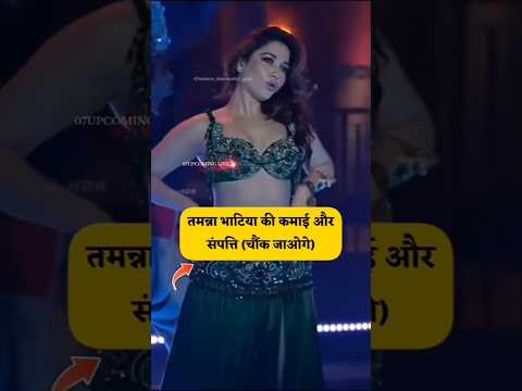 तमन्ना भाटिया की कमाई और संपत्ति ( चौक जायेंगे ) #shortvideo #tamanabhatia