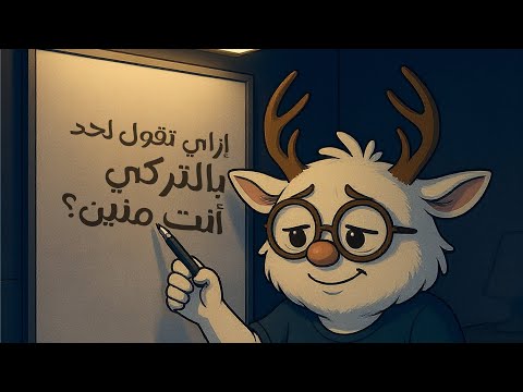 أنا فلسطيني.. إزاي تقول لحد بالتركي: أنت منين؟ 🇹🇷 #turkey #تركيا #explore
