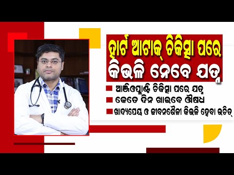 ହାର୍ଟ ଆଟାକ : ଆଞ୍ଜିଓପ୍ଲାଷ୍ଟି ପରେ କିଭଳି ନେବେ ନିଜର ଯତ୍ନ | Care After Angioplasty in Odia
