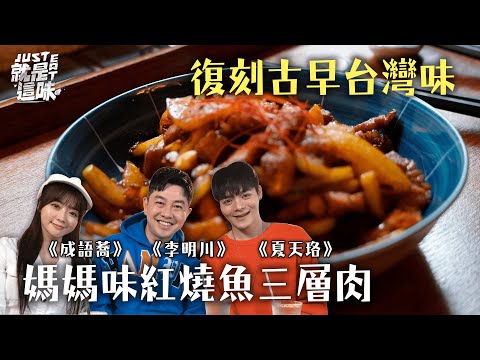 【李明川的口袋名單】復刻古早味台灣味餐廳！紅燒魚三層肉充滿媽媽味！！！｜【就是這味】