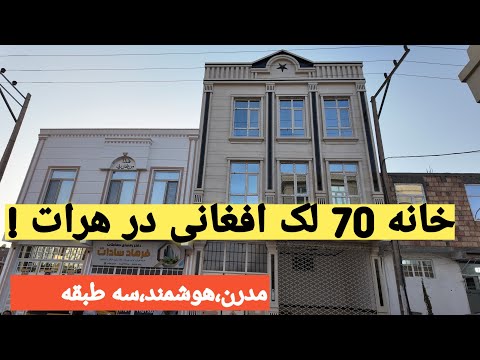 خانهای به ارزش ۷۰ لک افغانی در قلب هرات 😍 | Modern Smart House Tour