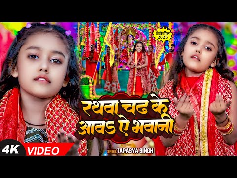 #Video - रथवा चढ़ के आवा ऐ भवानी - #Tapasya Singh - Bhojpuri #Devi Geet 2025