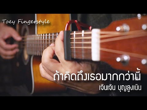 ถ้าคิดถึงเธอมากกว่านี้ - เจินเจิน บุญสูงเนิน Fingerstyle Guitar Cover (TAB)