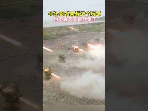 這是中國的火箭炮，鐵穹在兔子麵前就是辣雞 Chinese rocket launcher