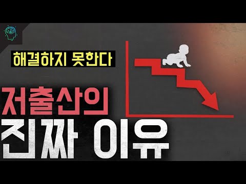 '해결하지 못한다' 저출산의 진짜 이유