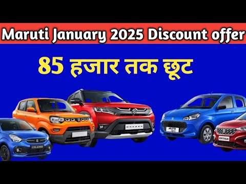 इंतजार खत्म 85 हजार तक Discount |  Maruti January 2025 Bumper Discount Offer