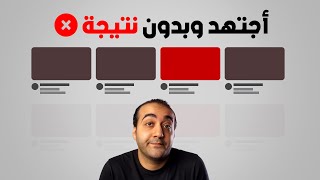 ليه المجهود الكبير مش بيجيب نتيجة ؟
