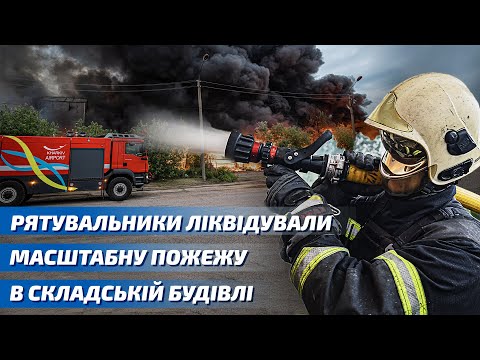 Харківська область: рятувальники ліквідували масштабну пожежу в складській будівлі