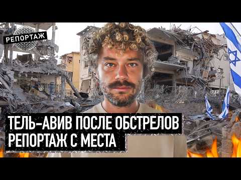 Репортаж из Израиля: что творится в Тель-Авиве сейчас? | Ракетный обстрел, ответ Ирана