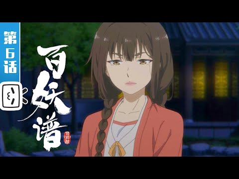 《百妖谱·司府篇》第6话：自欺梦醒【加入会员专享最新集】