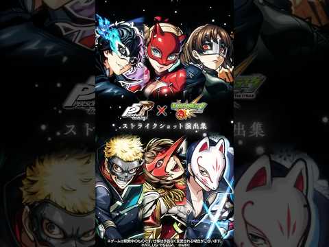 『ペルソナ５ ザ・ロイヤル』ストライクショット演出集【『ペルソナ５ ザ・ロイヤル』×「モンスターストライク」】