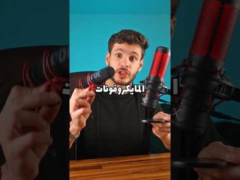 قبل ما تشتري مايكروفون مايك microphone