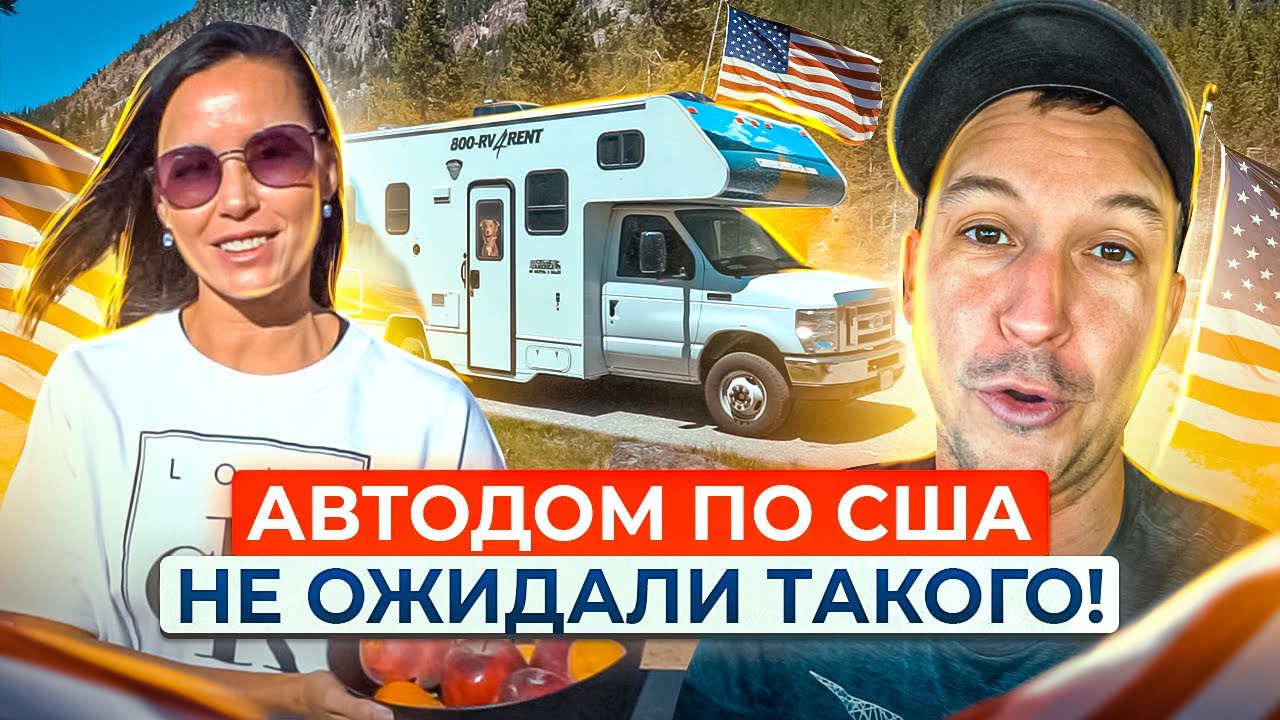 Автодом по США! Не ожидали такого увидеть