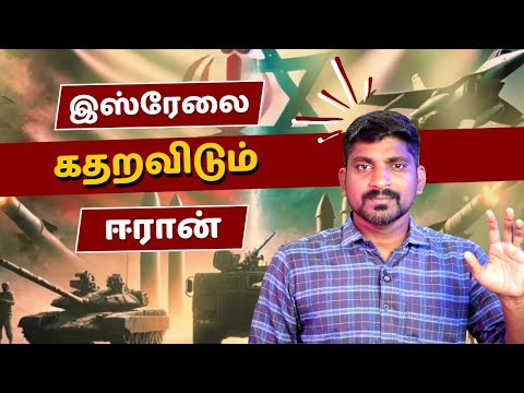அடித்து ஆடும் ஈரான்!.. இஸ்ரேலுக்கு ஆதரவாக வரும் ஜி7 நாடுகள் | உச்சகட்ட பதற்றம் | Tamil Vidhai